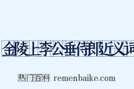 金陵上李公垂侍郎近义词是什么意思的图片